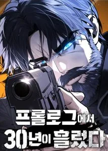 ปก 30 Years Have Passed Since the Prologue กู้โลกมา 30 ปี เพิ่งรู้ว่าเป็นแนวอะคาเดมี