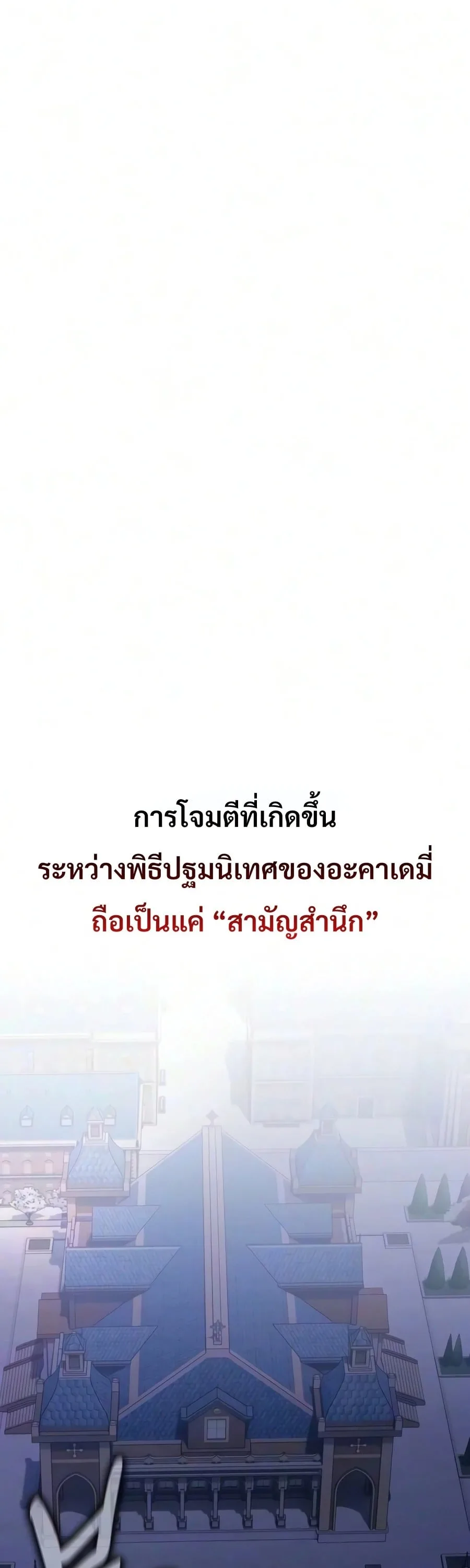 30 Years Have Passed Since the Prologue กู้โลกมา 30 ปี เพิ่งรู้ว่าเป็นแนวอะคาเดมี ตอนที่ 10 หน้า 19