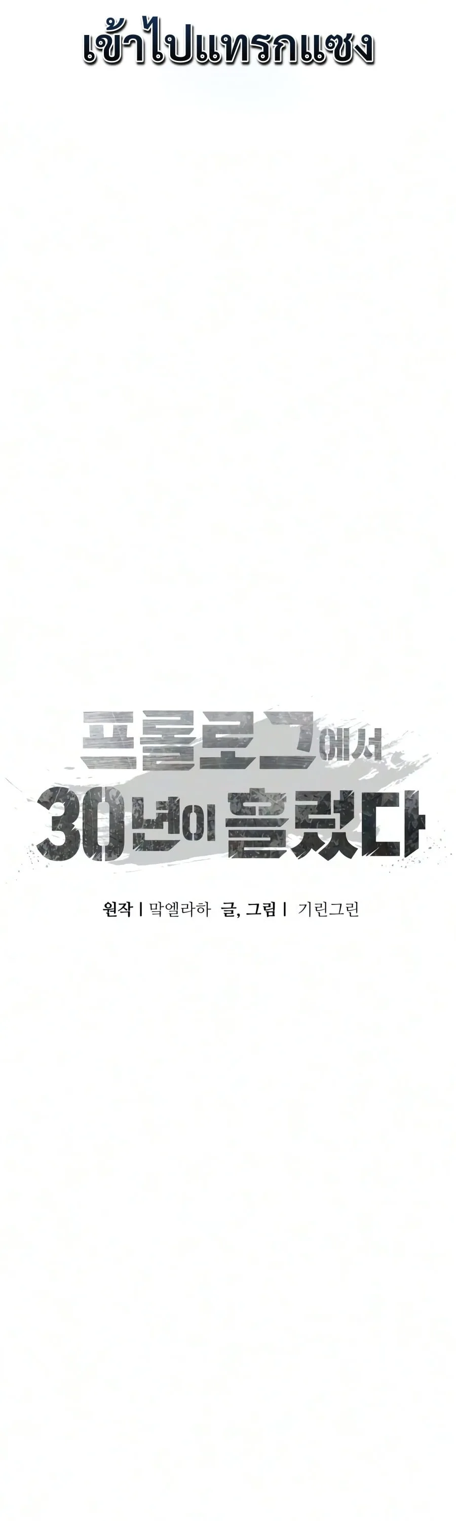 30 Years Have Passed Since the Prologue กู้โลกมา 30 ปี เพิ่งรู้ว่าเป็นแนวอะคาเดมี ตอนที่ 8 หน้า 30