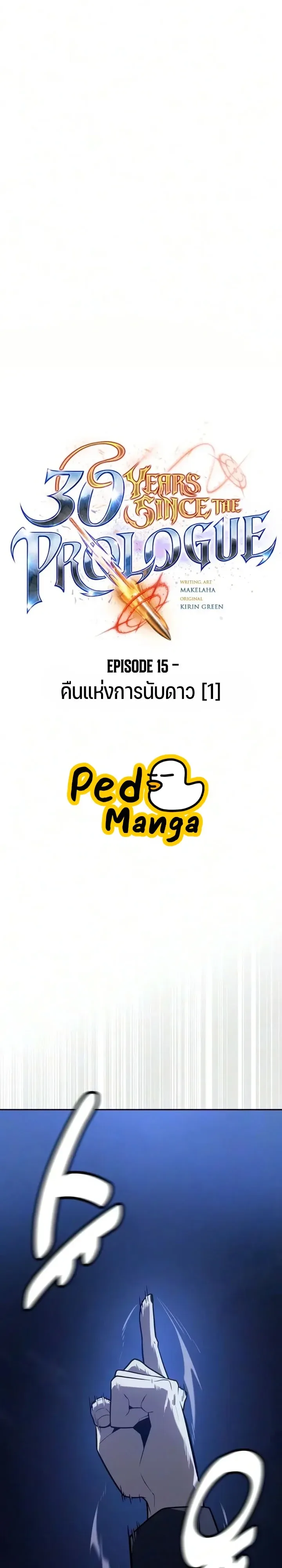30 Years Since the Prologue เป็นวีรบุรุษมา 30 ปี ที่แท้เพิ่งจบบทนำ ตอนที่ 15 หน้า 3