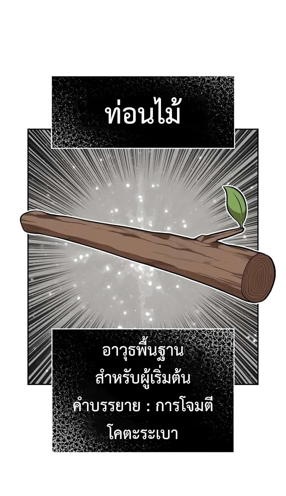 +99 Wooden Stick +99 ท่อนไม้พร้อมบวก ตอนที่ 1 หน้า 106