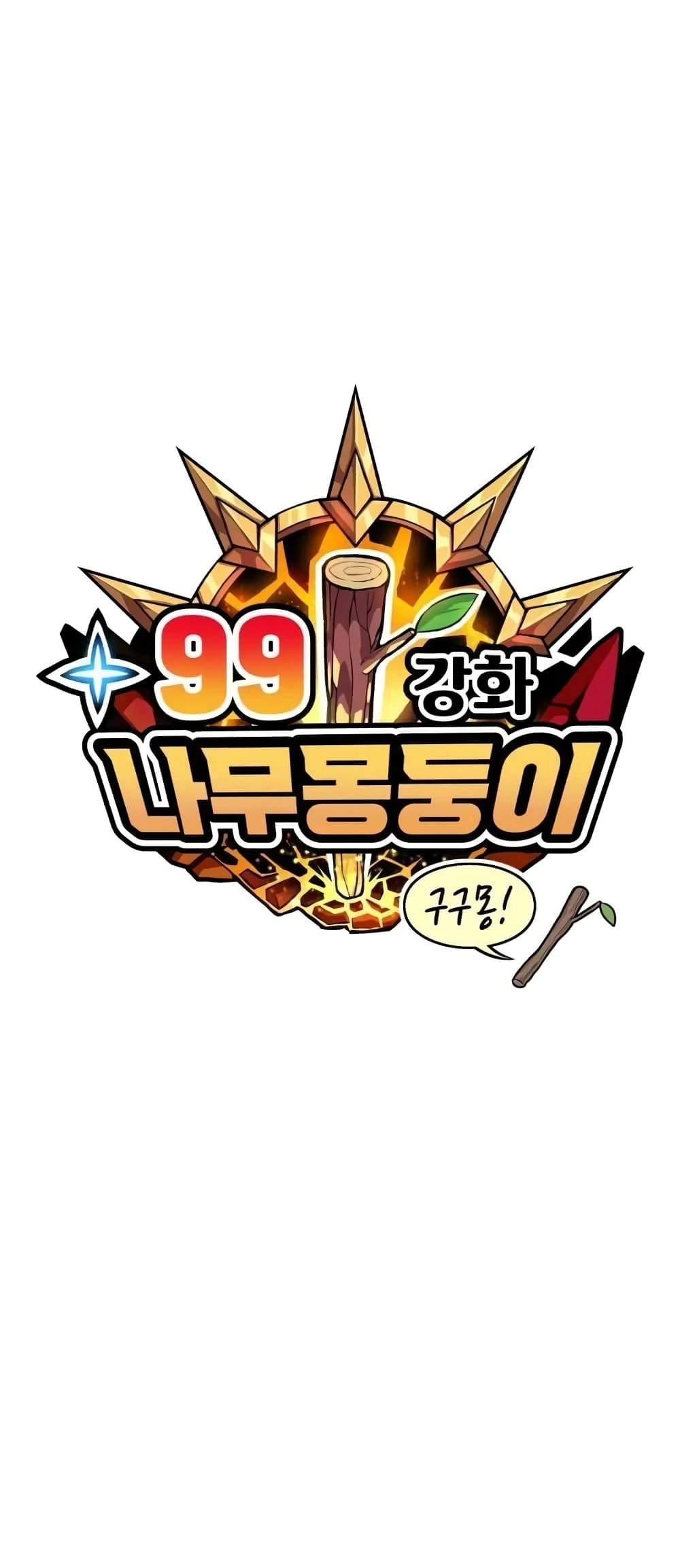 +99 Wooden Stick +99 ท่อนไม้พร้อมบวก ตอนที่ 1 หน้า 11