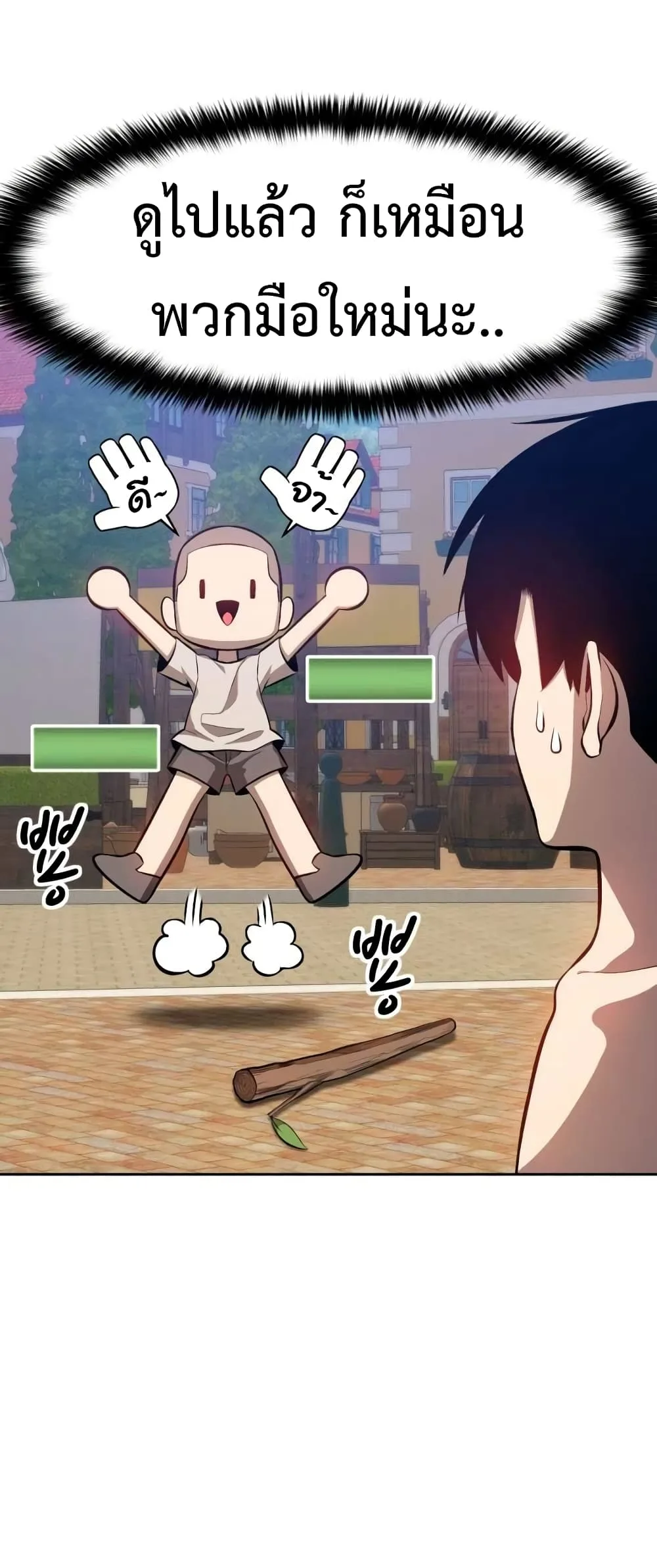 +99 Wooden Stick +99 ท่อนไม้พร้อมบวก ตอนที่ 1 หน้า 110