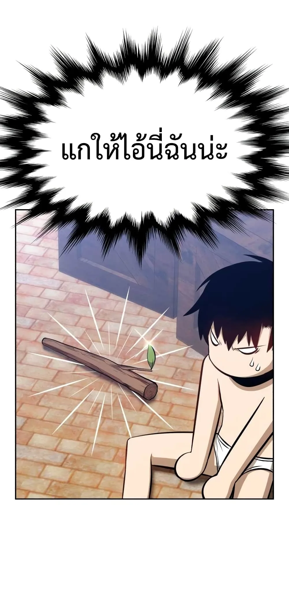 +99 Wooden Stick +99 ท่อนไม้พร้อมบวก ตอนที่ 1 หน้า 112