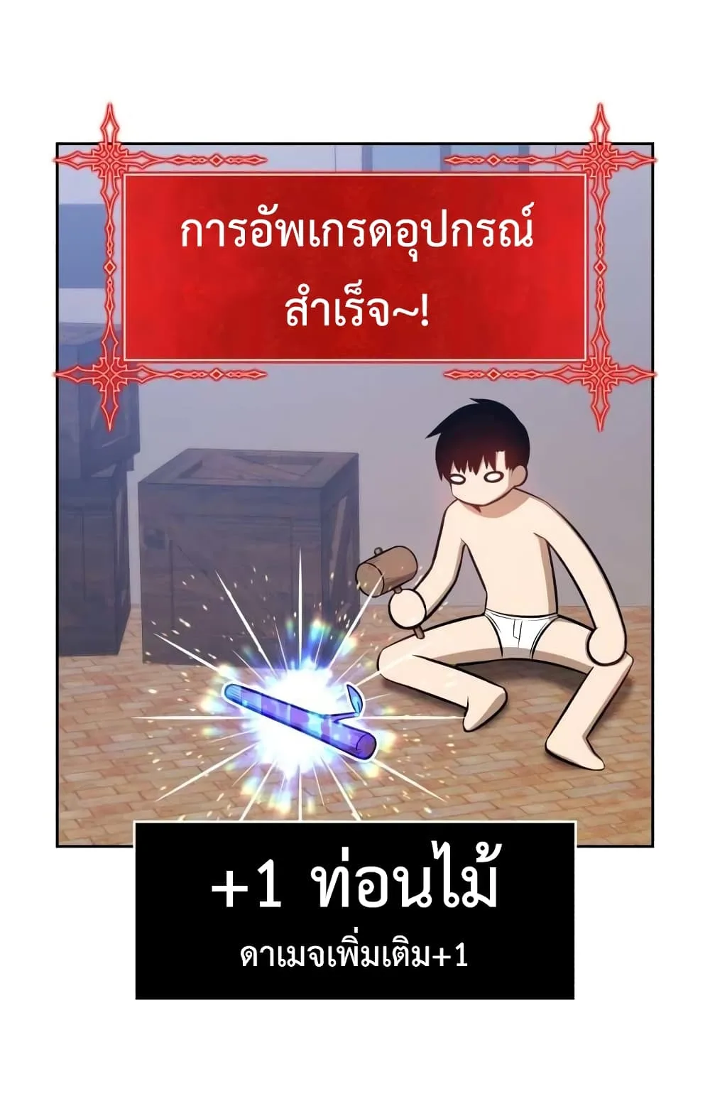 +99 Wooden Stick +99 ท่อนไม้พร้อมบวก ตอนที่ 1 หน้า 118