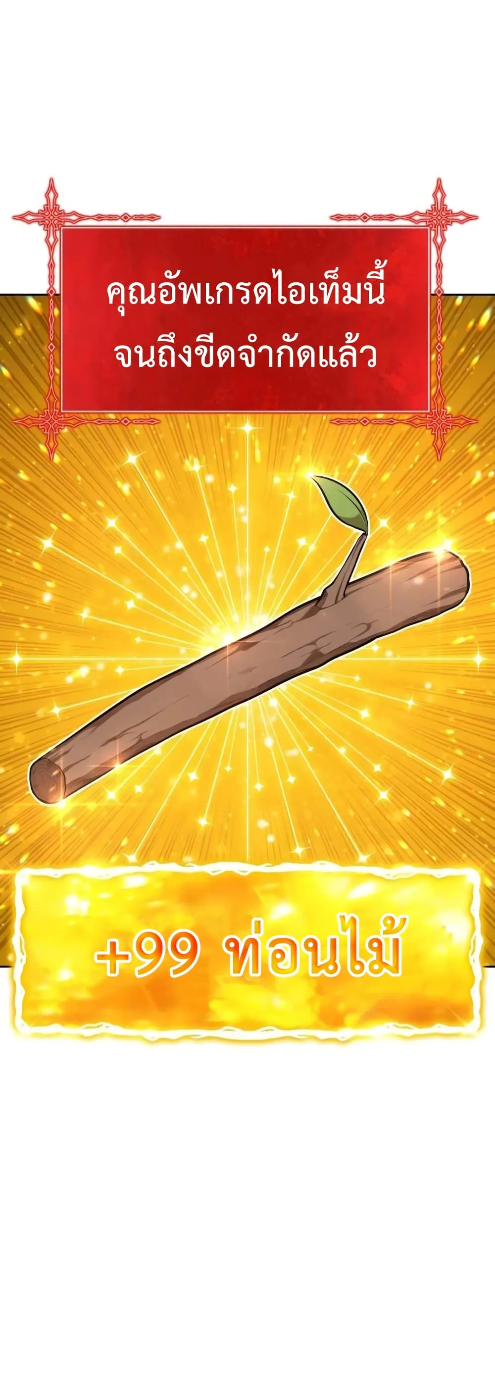 +99 Wooden Stick +99 ท่อนไม้พร้อมบวก ตอนที่ 1 หน้า 133