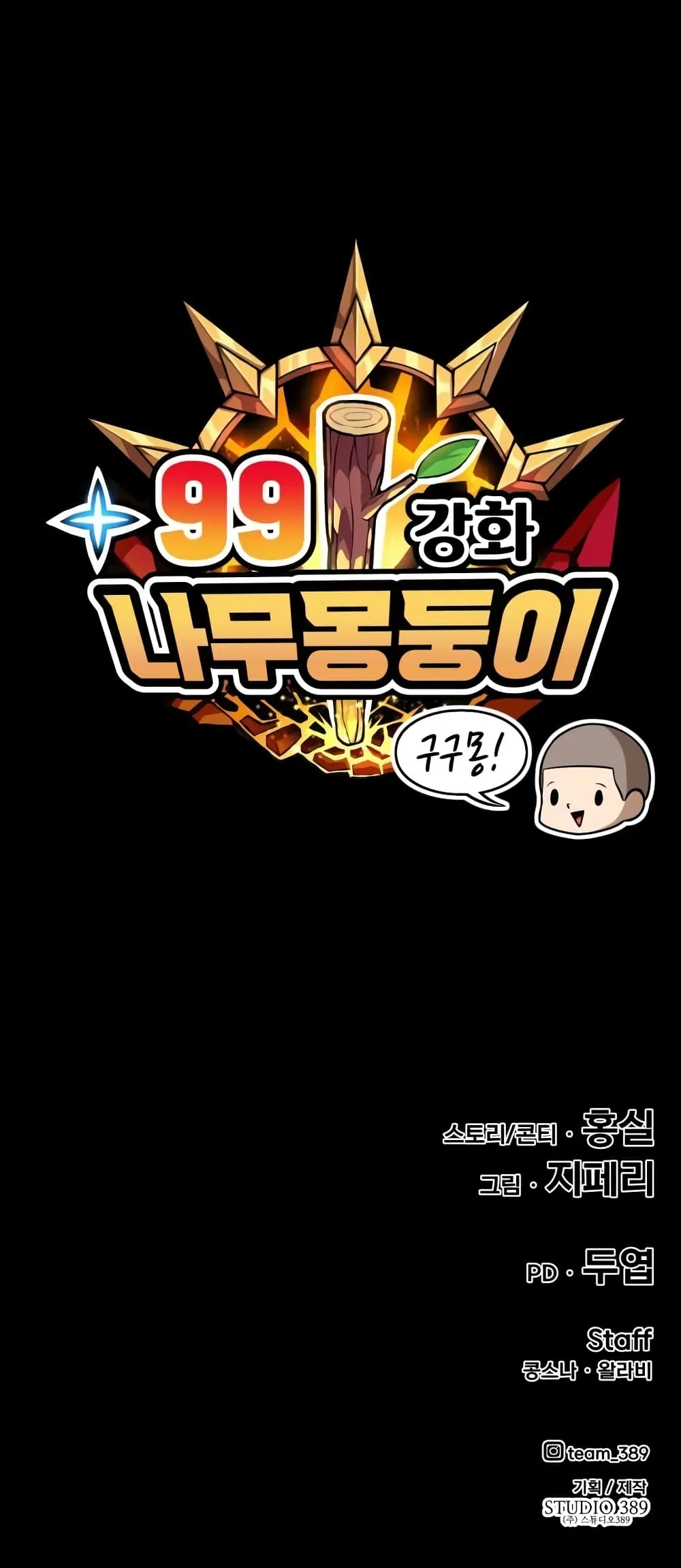 +99 Wooden Stick +99 ท่อนไม้พร้อมบวก ตอนที่ 1 หน้า 166
