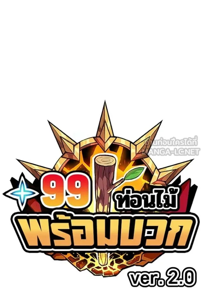 +99 Wooden Stick +99 ท่อนไม้พร้อมบวก ตอนที่ 170 หน้า 41