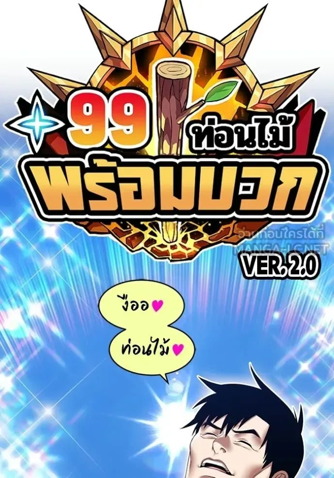 +99 Wooden Stick +99 ท่อนไม้พร้อมบวก ตอนที่ 171 หน้า 28