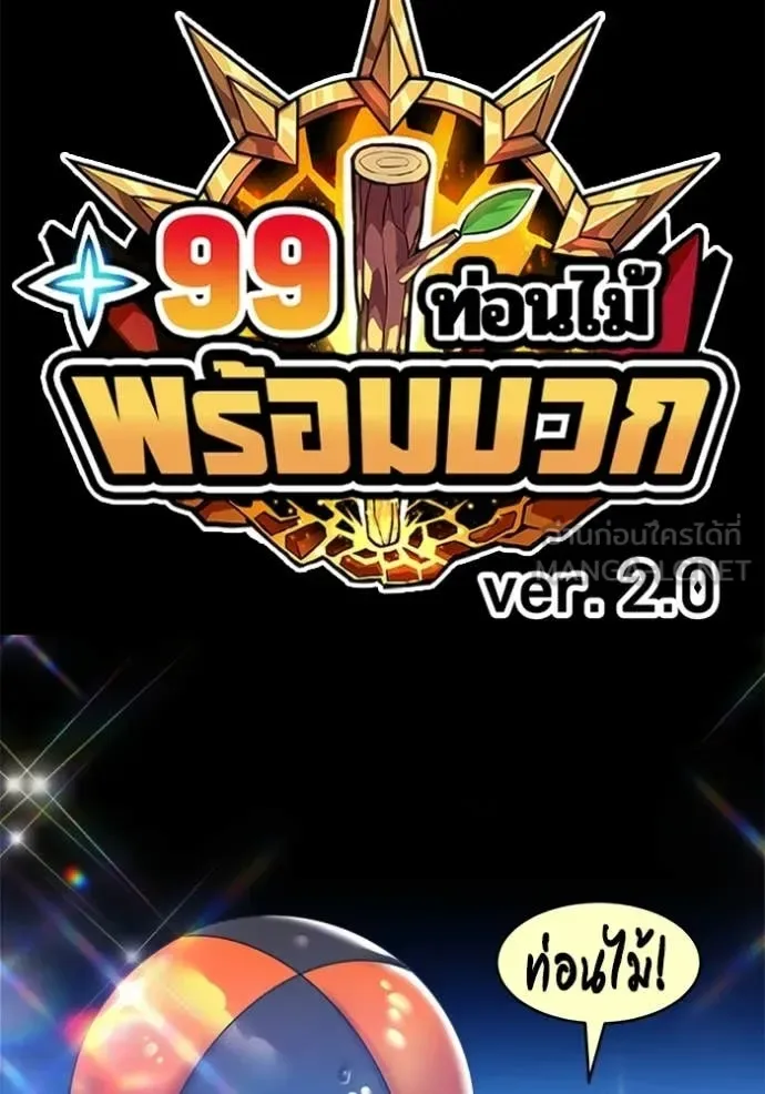 +99 Wooden Stick +99 ท่อนไม้พร้อมบวก ตอนที่ 174 หน้า 382