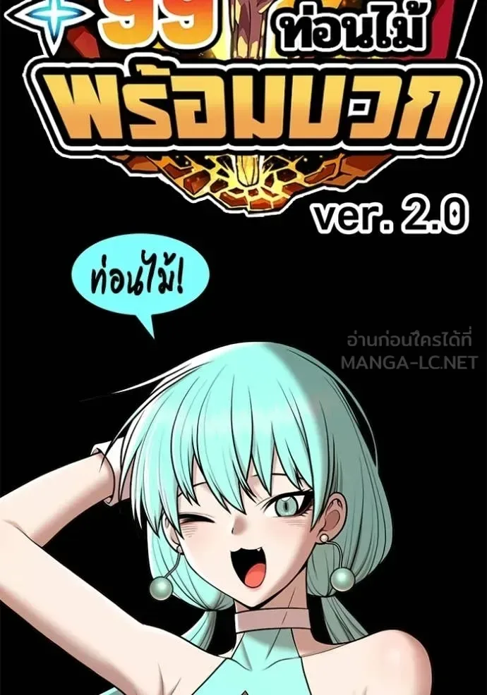 +99 Wooden Stick +99 ท่อนไม้พร้อมบวก ตอนที่ 175 หน้า 488