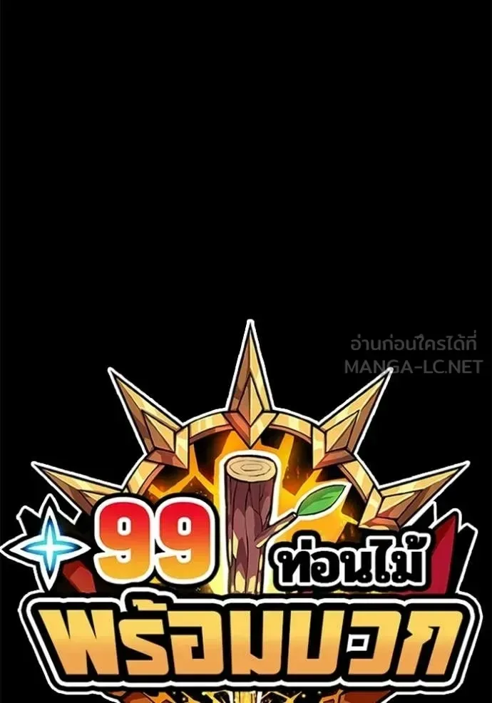 +99 Wooden Stick +99 ท่อนไม้พร้อมบวก ตอนที่ 176 หน้า 444