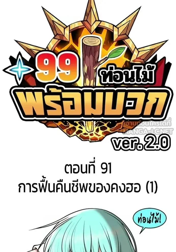 +99 Wooden Stick +99 ท่อนไม้พร้อมบวก ตอนที่ 176 หน้า 46