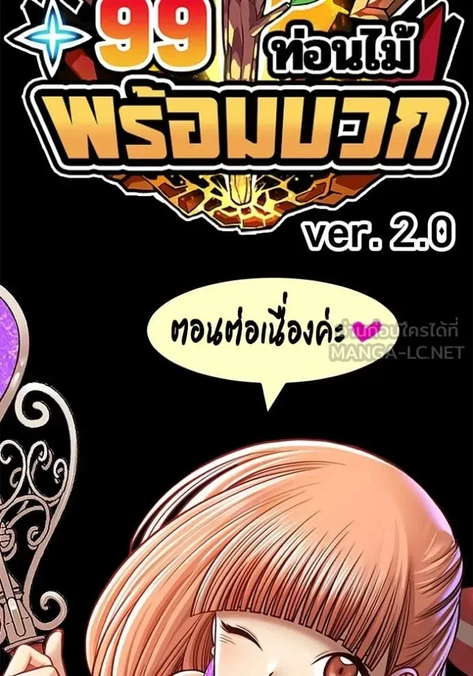 +99 Wooden Stick +99 ท่อนไม้พร้อมบวก ตอนที่ 177 หน้า 424