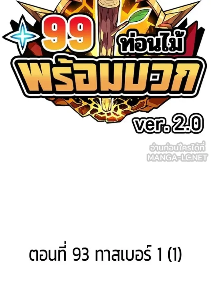 +99 Wooden Stick +99 ท่อนไม้พร้อมบวก ตอนที่ 178 หน้า 3
