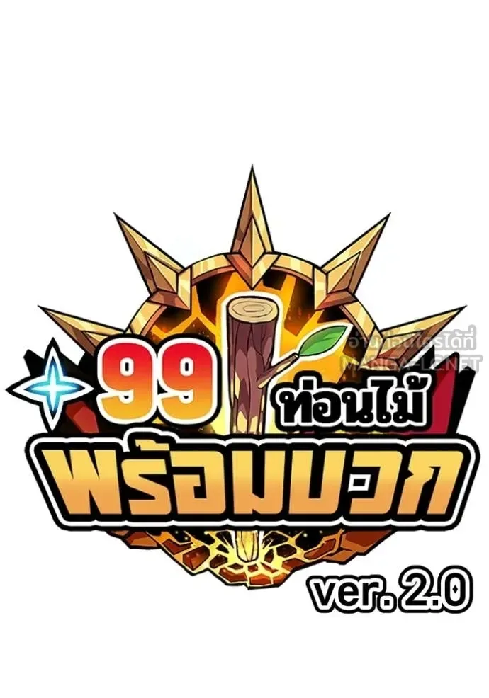 +99 Wooden Stick +99 ท่อนไม้พร้อมบวก ตอนที่ 179 หน้า 41