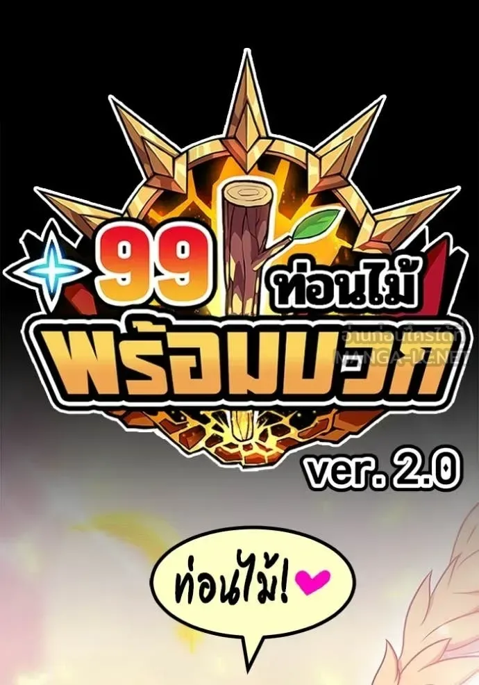 +99 Wooden Stick +99 ท่อนไม้พร้อมบวก ตอนที่ 179 หน้า 452