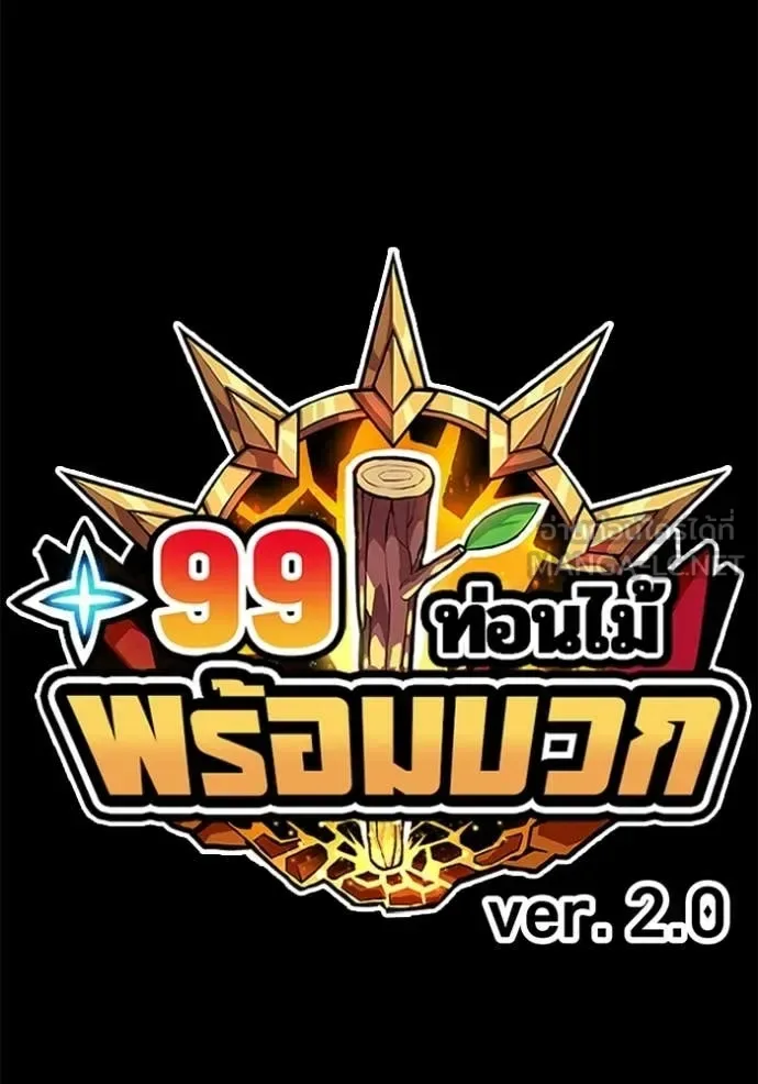 +99 Wooden Stick +99 ท่อนไม้พร้อมบวก ตอนที่ 180 หน้า 32