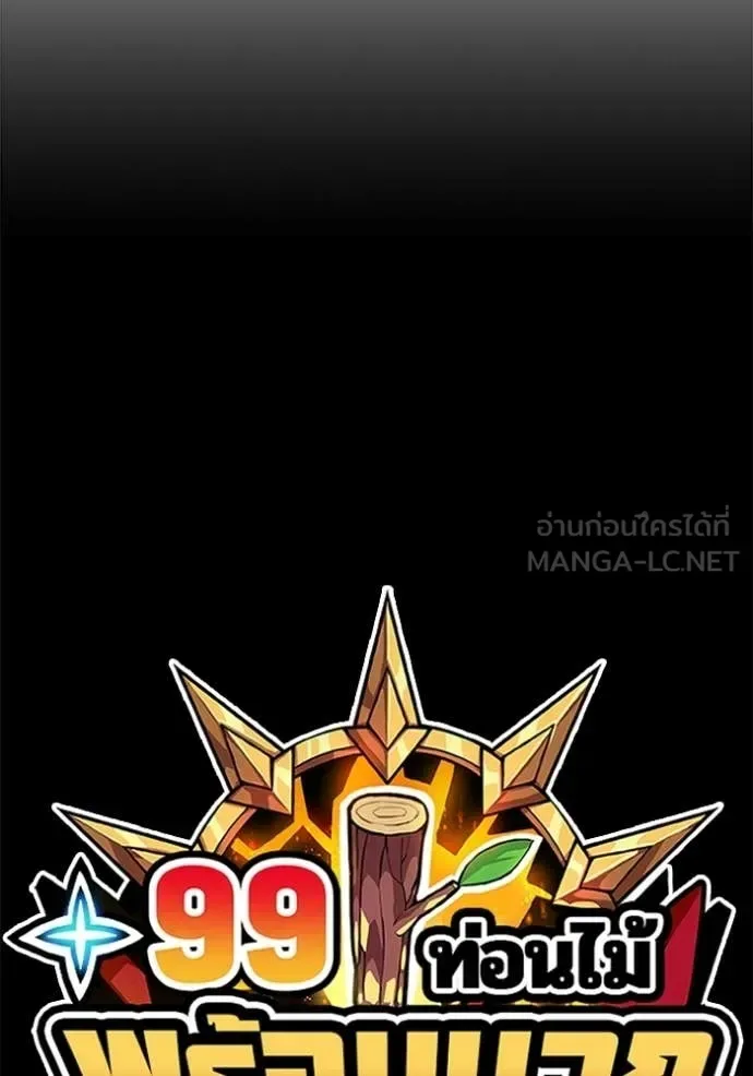 +99 Wooden Stick +99 ท่อนไม้พร้อมบวก ตอนที่ 180 หน้า 455