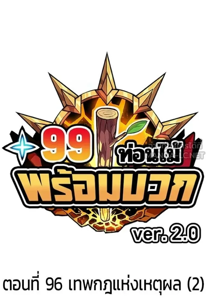 +99 Wooden Stick +99 ท่อนไม้พร้อมบวก ตอนที่ 181 หน้า 37