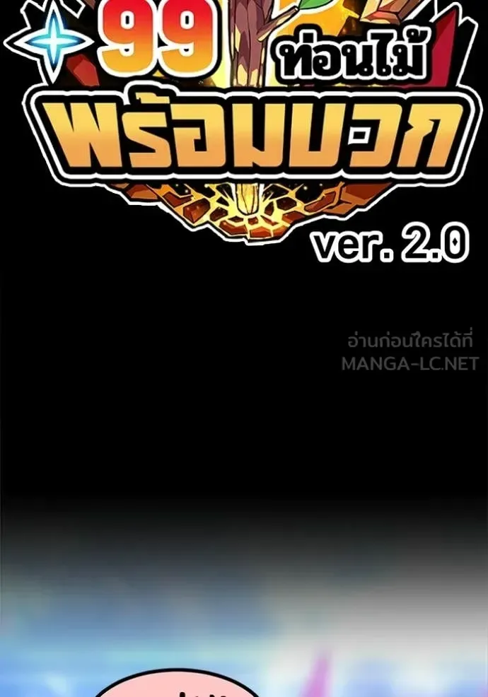 +99 Wooden Stick +99 ท่อนไม้พร้อมบวก ตอนที่ 182 หน้า 447