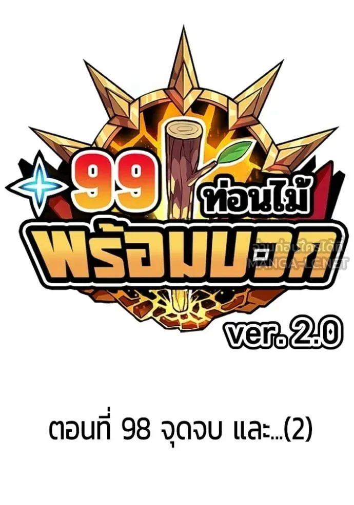 +99 Wooden Stick +99 ท่อนไม้พร้อมบวก ตอนที่ 183 หน้า 39