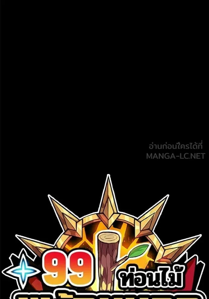 +99 Wooden Stick +99 ท่อนไม้พร้อมบวก ตอนที่ 183 หน้า 420
