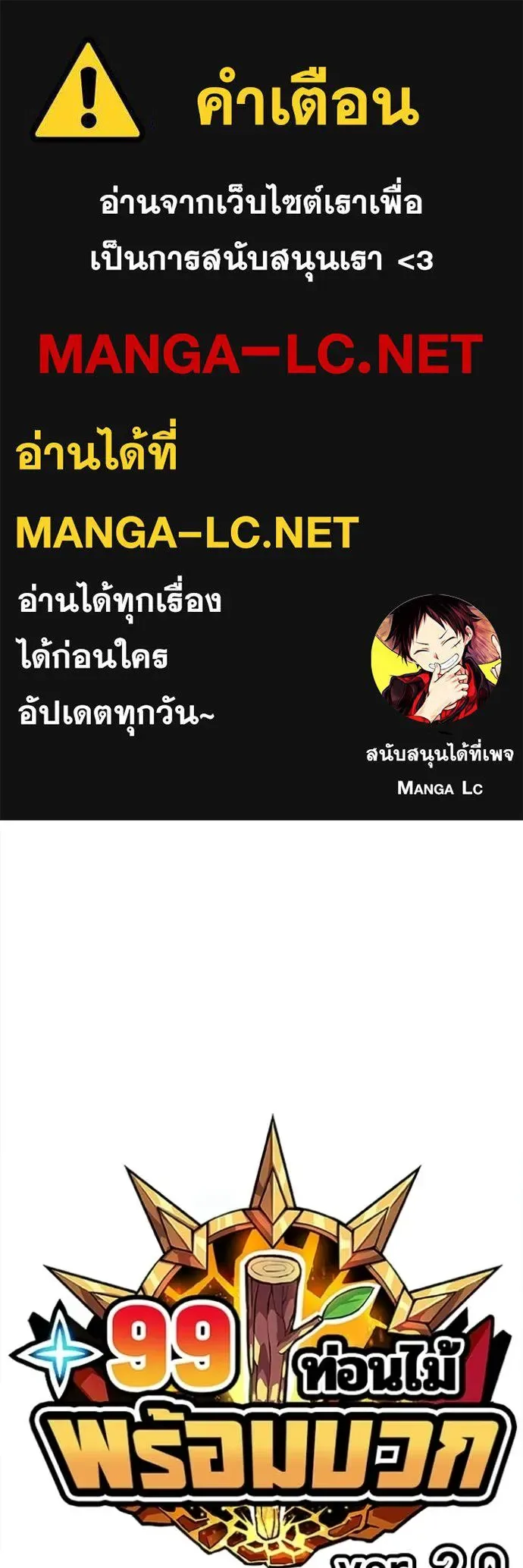 +99 Wooden Stick +99 ท่อนไม้พร้อมบวก ตอนที่ 184 หน้า 1
