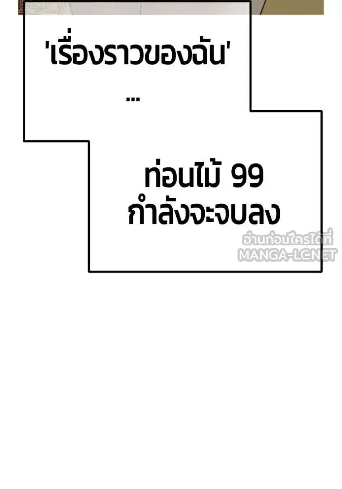 +99 Wooden Stick +99 ท่อนไม้พร้อมบวก ตอนที่ 185 หน้า 271