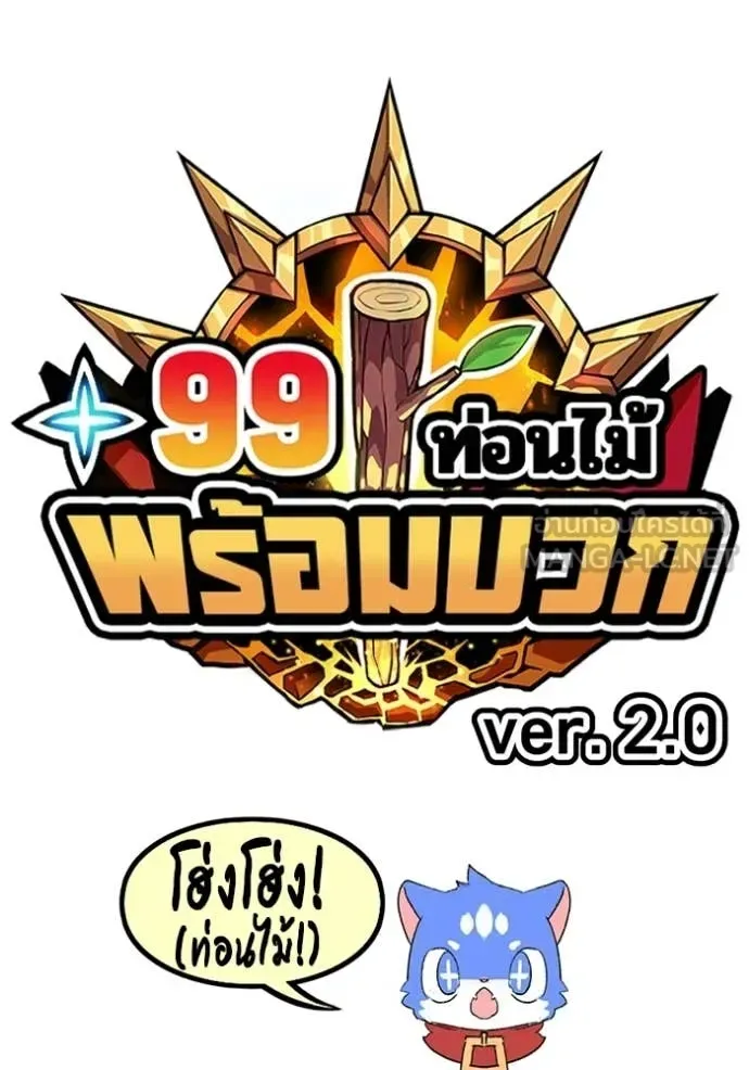 +99 Wooden Stick +99 ท่อนไม้พร้อมบวก ตอนที่ 185 หน้า 28