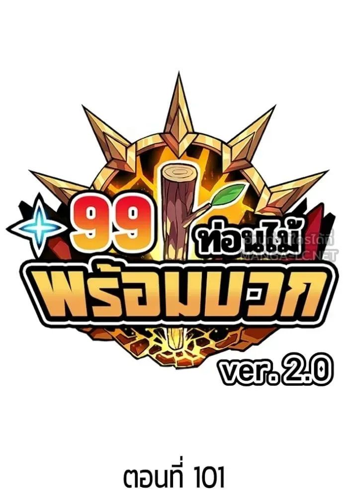 +99 Wooden Stick +99 ท่อนไม้พร้อมบวก ตอนที่ 186 หน้า 29