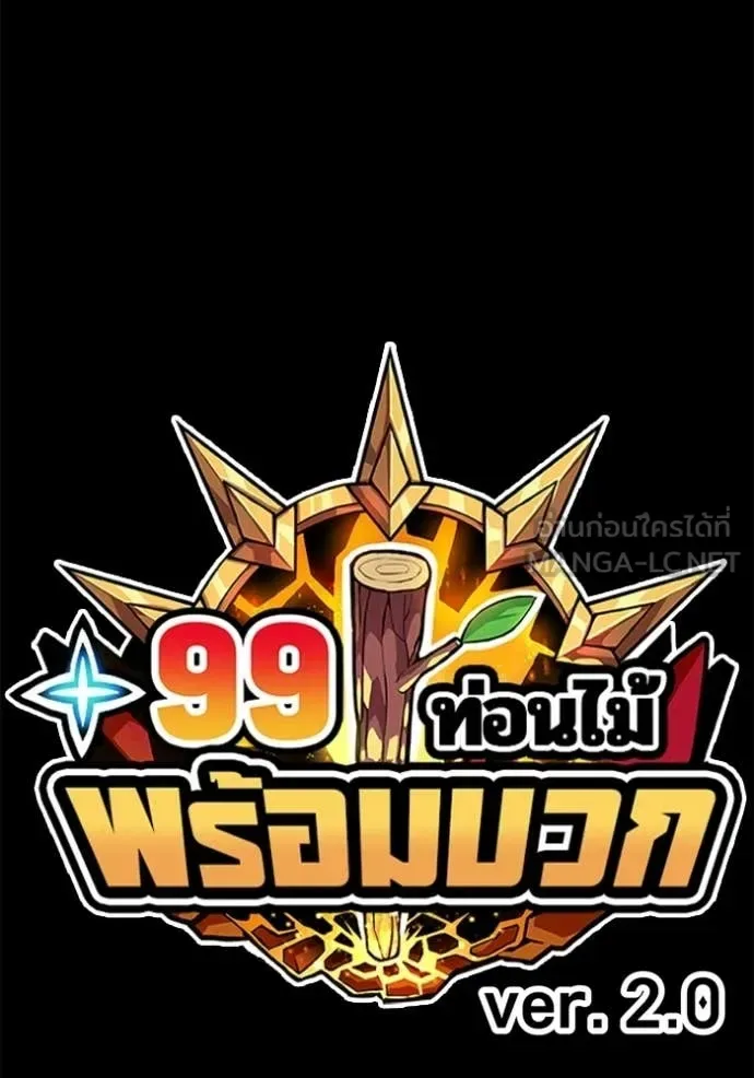 +99 Wooden Stick +99 ท่อนไม้พร้อมบวก ตอนที่ 186 หน้า 404