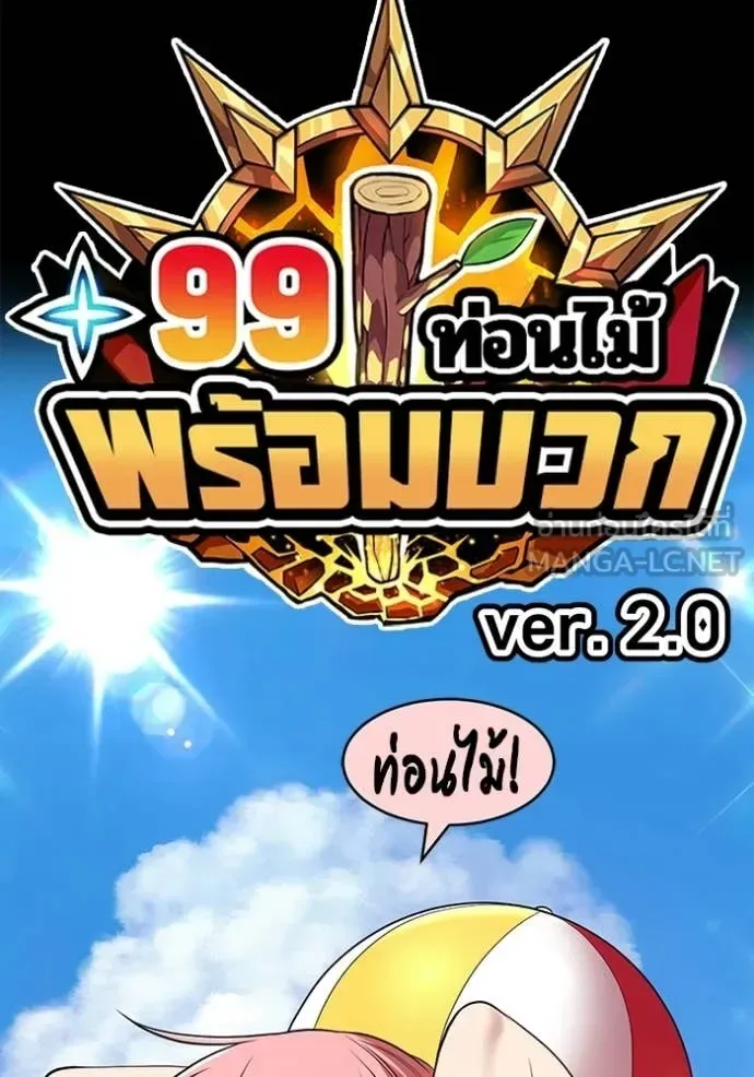 +99 Wooden Stick +99 ท่อนไม้พร้อมบวก ตอนที่ 187 หน้า 29