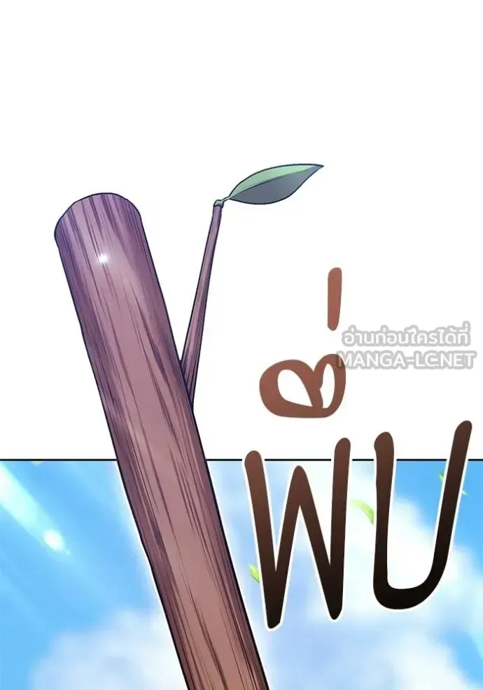 +99 Wooden Stick +99 ท่อนไม้พร้อมบวก ตอนที่ 188 หน้า 243