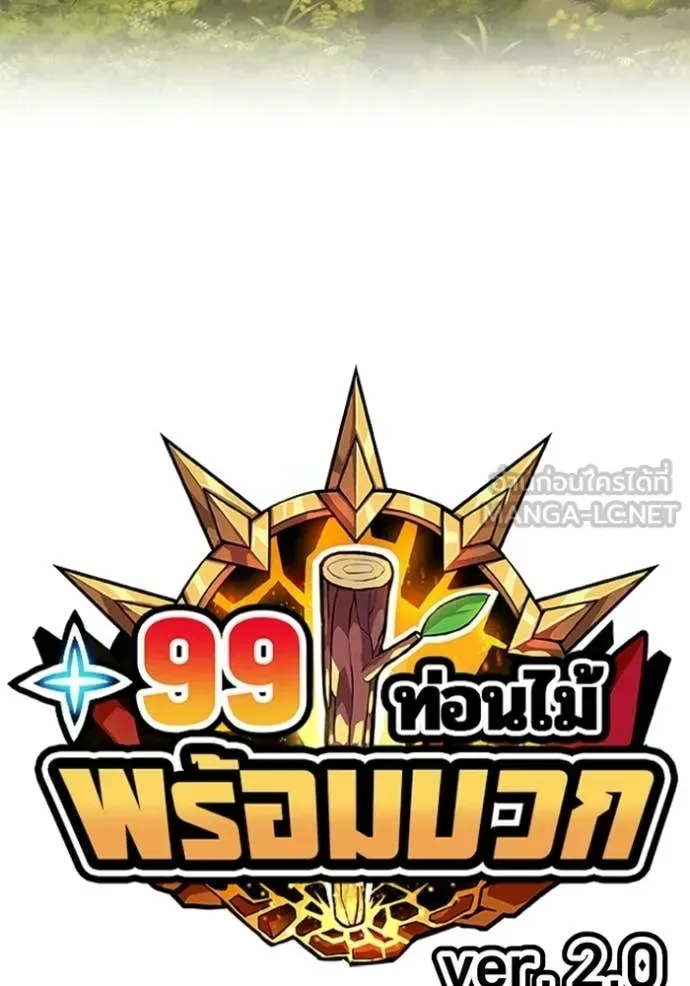 +99 Wooden Stick +99 ท่อนไม้พร้อมบวก ตอนที่ 188 หน้า 27