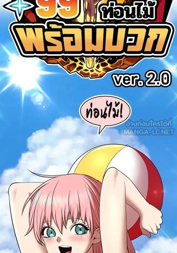 +99 Wooden Stick +99 ท่อนไม้พร้อมบวก ตอนที่ 188 หน้า 457