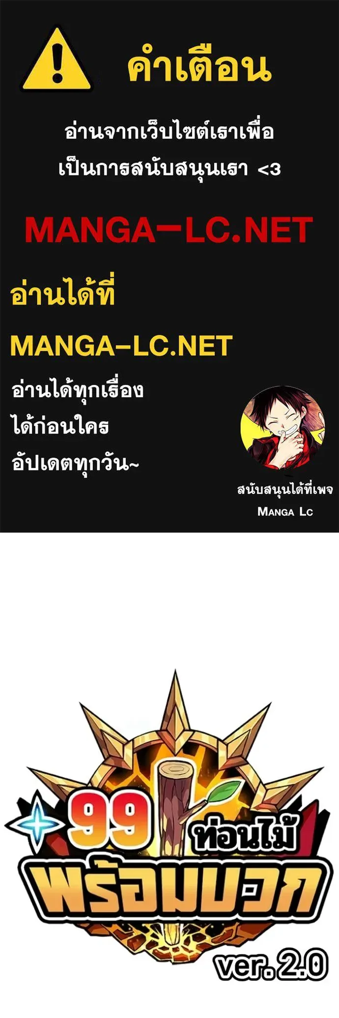 +99 Wooden Stick +99 ท่อนไม้พร้อมบวก ตอนที่ 189 หน้า 1