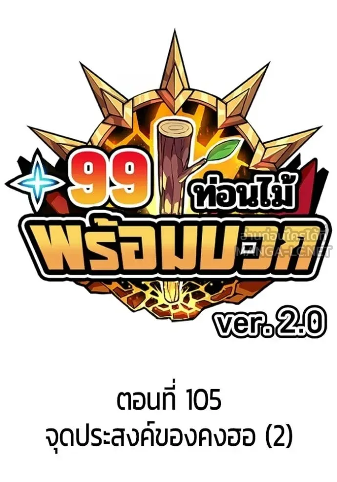 +99 Wooden Stick +99 ท่อนไม้พร้อมบวก ตอนที่ 190 หน้า 32