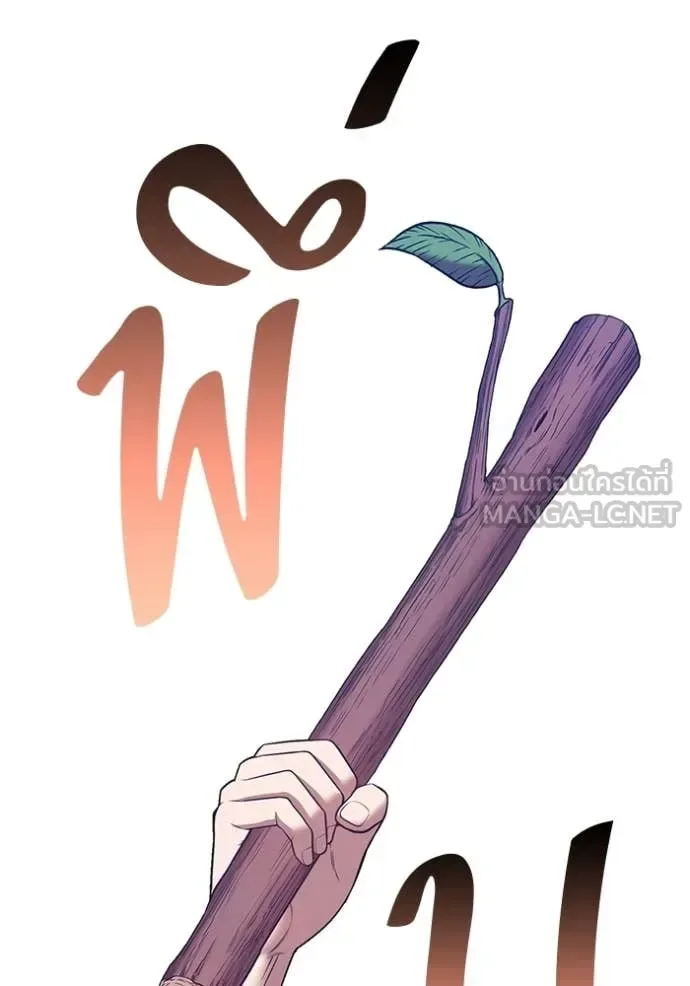 +99 Wooden Stick +99 ท่อนไม้พร้อมบวก ตอนที่ 192 หน้า 306