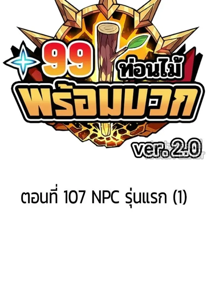 +99 Wooden Stick +99 ท่อนไม้พร้อมบวก ตอนที่ 192 หน้า 33