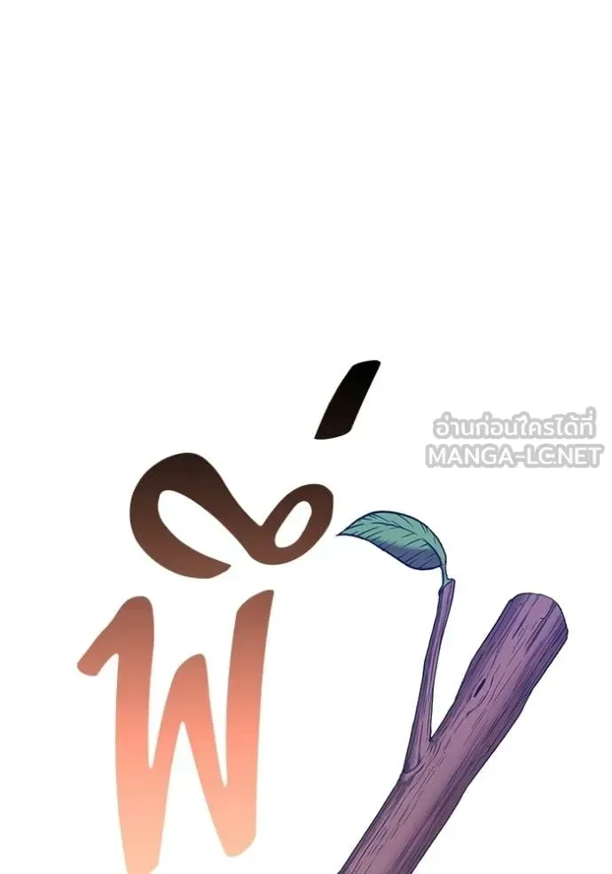 +99 Wooden Stick +99 ท่อนไม้พร้อมบวก ตอนที่ 193 หน้า 12