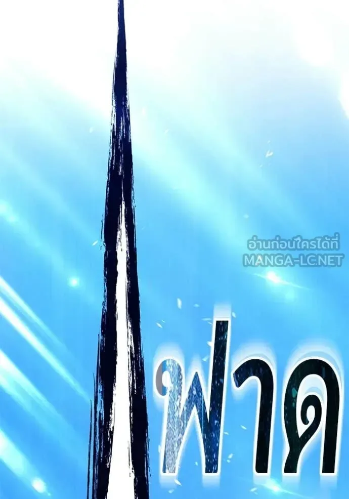 +99 Wooden Stick +99 ท่อนไม้พร้อมบวก ตอนที่ 193 หน้า 18