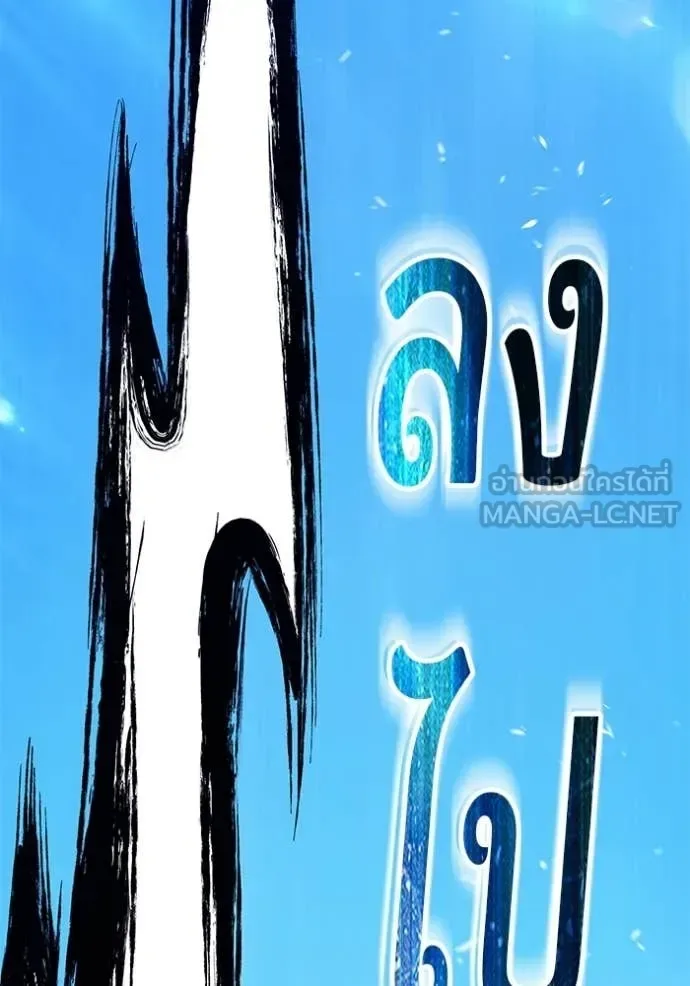 +99 Wooden Stick +99 ท่อนไม้พร้อมบวก ตอนที่ 193 หน้า 19