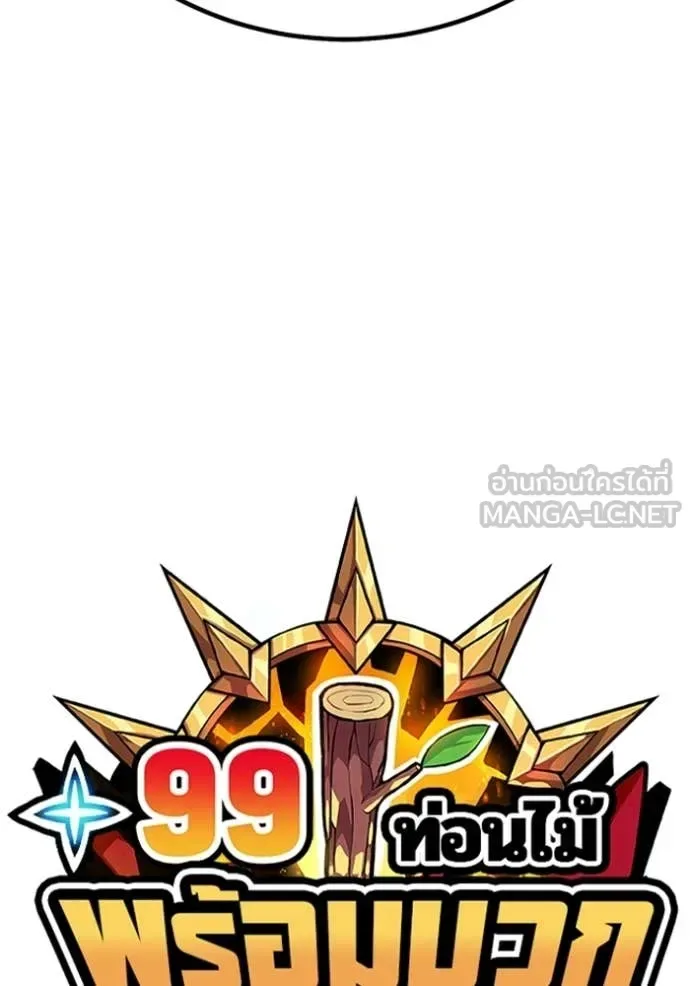 +99 Wooden Stick +99 ท่อนไม้พร้อมบวก ตอนที่ 193 หน้า 50