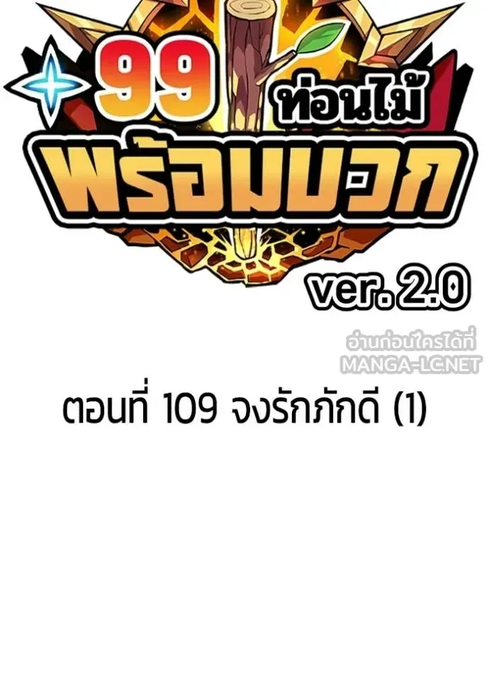 +99 Wooden Stick +99 ท่อนไม้พร้อมบวก ตอนที่ 194 หน้า 39