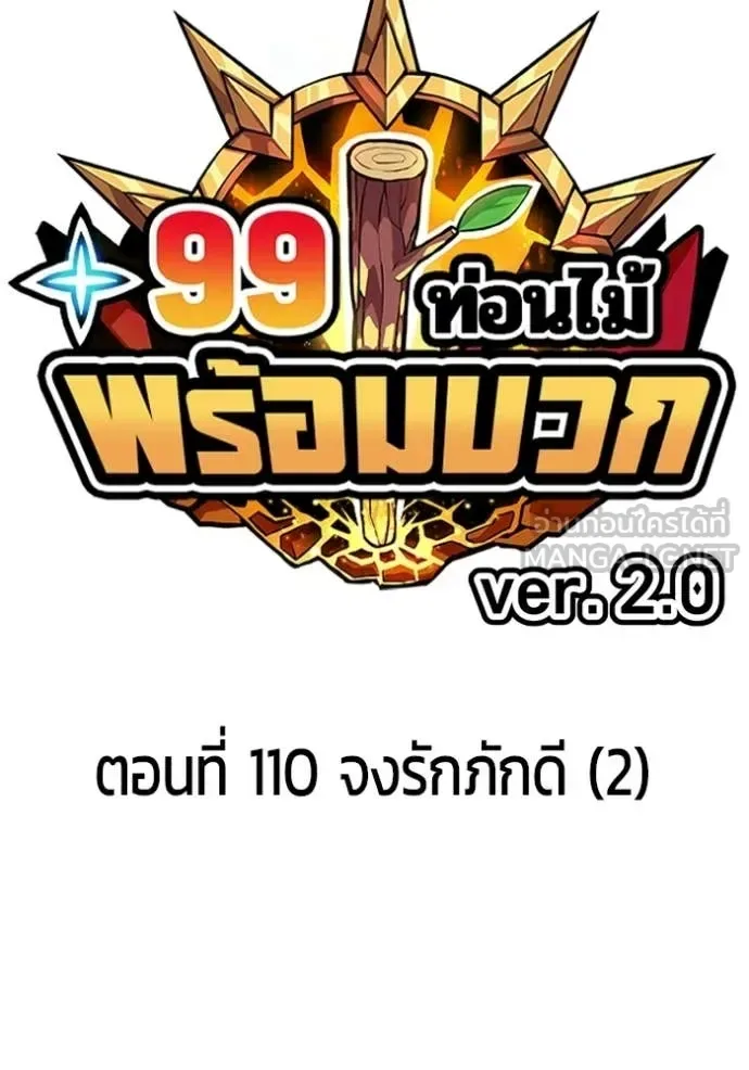 +99 Wooden Stick +99 ท่อนไม้พร้อมบวก ตอนที่ 195 หน้า 40