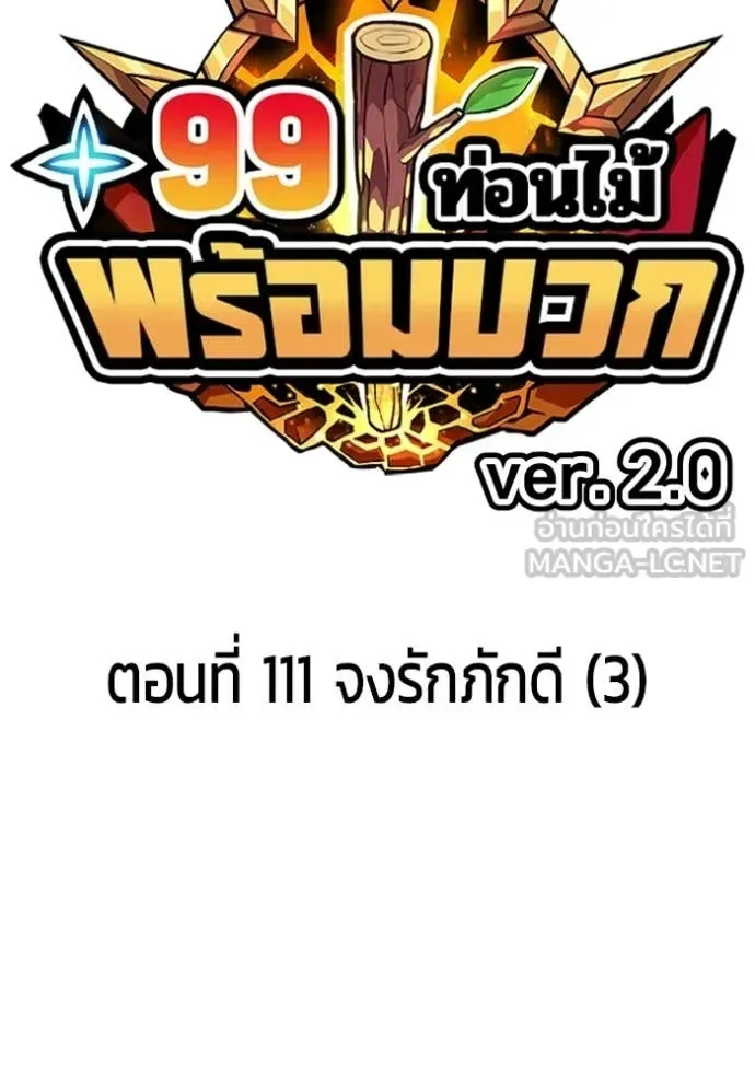 +99 Wooden Stick +99 ท่อนไม้พร้อมบวก ตอนที่ 196 หน้า 40