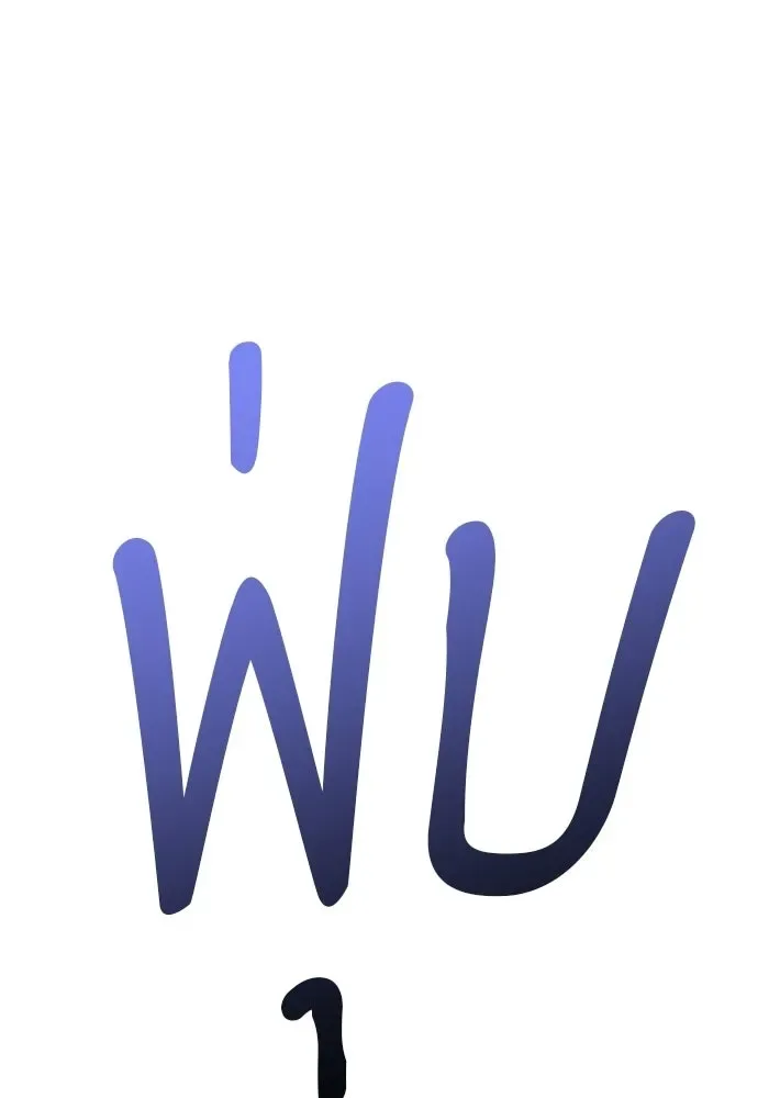 +99 Wooden Stick +99 ท่อนไม้พร้อมบวก ตอนที่ 197 หน้า 110