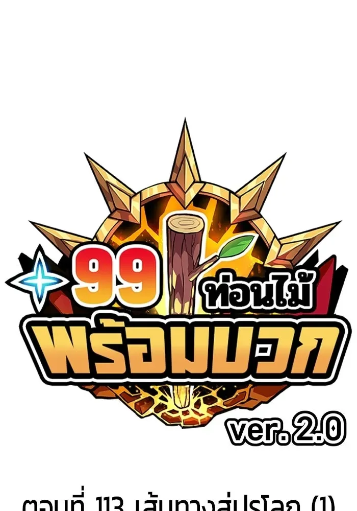 +99 Wooden Stick +99 ท่อนไม้พร้อมบวก ตอนที่ 198 หน้า 26