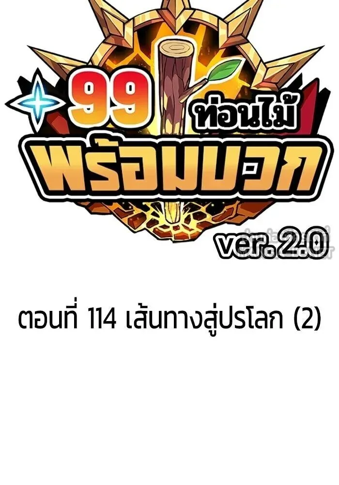 +99 Wooden Stick +99 ท่อนไม้พร้อมบวก ตอนที่ 199 หน้า 36